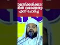 അന്ധനായ ഒരു സ്വഹാബിയുടെ ചോദ്യത്തിന് നബി സ തങ്ങൾ കൊടുത്ത മറുപടി🌹🌹 maker shortvideo jaleelmaker