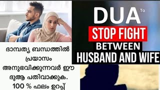 ദാമ്പത്യ ബന്ധത്തിലെ പ്രയാസം അനുഭവിക്കുന്നവർ ഈദുആ പതിവാക്കുക|stop fight between husband \u0026wife #islam