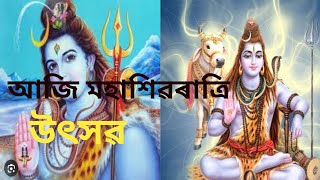 ২০২৫ চন / ২৬ ফেব্ৰুৱাৰী  / শ্ৰী শ্ৰী মহাশিৱৰাত্ৰি  উৎসৱ 🙏 সকলোৱে ছাব দেই 🙏🙏