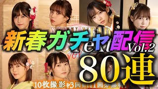 【ユニエア】新春ガチャVol.2 尾関梨香を求めて80連【ユニゾンエアー】