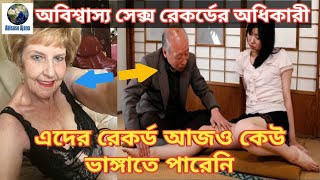 অবিশ্বাস্য ১০ সেক্স রেকর্ড যা কেউ ভাঙ্গতে পারবে না | Top 10 Mind Blowing Guinness book Sex Records