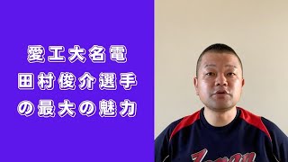 【ドラフト】愛工大名電・田村俊介選手の最大の魅力