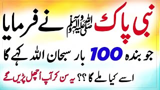 100 Bar Subhan Allah Parhne Ka Kamal wazifa Amal Dua By MoujMasti Imran Tahir