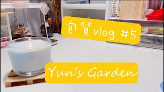 [Yun’s Garden]包貨日常#5 | 包貨vlog | packing orders with me | 手作香氛小工作室|#packingorders |#asmr |#包貨 |#包貨日常