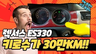 (중고차수출)렉서스 ES330 잘만 굴러만가면! 제가 전부다 사겠습니다!!^0^* 폐차절대금지!!!