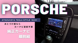 今こそ【純正カーナビからの脱出】ポルシェカーナビ911交換動画.使用レビューガラパゴスカーナビからスマホ型ナビに交換