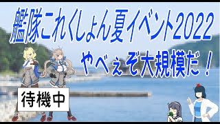 【艦これ】やべぇぞ大規模だ！　艦これ夏イベントE-1甲　その２