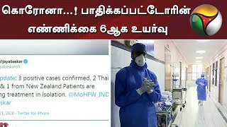 தமிழகத்தை அச்சுறுத்தும் கொரோனா...! பாதிக்கப்பட்டோரின் எண்ணிக்கை 6ஆக உயர்வு | CoronaVirus