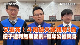 又逃死！斗南縱火弒親奪3命　逆子遭判無期徒刑+褫奪公權終身