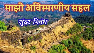 माझी अविस्मरणीय सहल सुंदर निबंध | माझी सहल मराठी निबंध