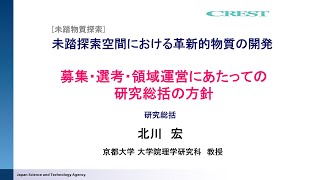 2023年度CREST「未踏物質探索」募集説明会（研究総括：北川 宏)