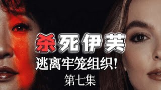 《殺死伊芙》3 7 女上級晚到甩出殺手鐧，一個擁抱拯救了所有過錯！#美劇#殺死伊芙#嗜血嬌娃#雙姝#追殺夏娃# KillingEve