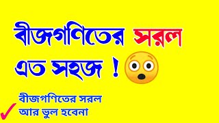 বীজগণিতের সরল এত সহজ! || বীজগণিতের সরল করার নিয়ম || Algebra Math in Bengali