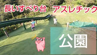 【公園】長いすべり台、アスレチックで遊んだよ