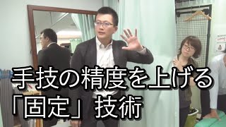 手技の精度を上げる「固定」技術とは？【それホント！？整体の常識・非常識】