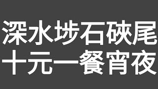 抵食好氣氛！深水埗石硤尾10元一餐宵夜推介！