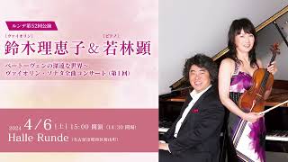 鈴木理恵子＆若林顕 ベートーヴェンの深遠な世界　〜ヴァイオリン・ソナタ全曲コンサート 第1回