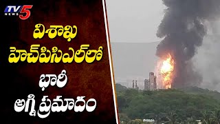 విశాఖ హెచ్ పి సి ఎల్ లో భారీ అగ్ని ప్రమాదం | Fire Accident In HPCL Company In Vizag | TV5 News