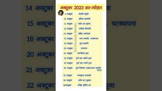 अक्टूबर 2023 व्रत-त्योहार #shorts #youtubeshorts #ksdharmikbaatein #viral #calendar #october #month