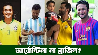 বাংলাদেশের তারকা ক্রিকেটাররা ফুটবলে কে কোন দলের ভক্ত? আর্জেন্টিনা নাকি ব্রাজিল? Shakib। Tamim