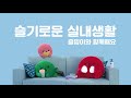 즐밍이가 제안하는 슬기로운 실내생활 feat. 슬의 99즈 김수미 설민석