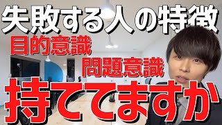 失敗する人の特徴　目的意識・問題意識持ててますか？【キーエンス】【あいみつチャンネル】【切り抜き】