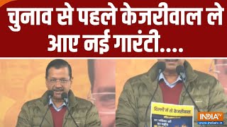 AAP Manifesto For Delhi Election: चुनाव से पहले केजरीवाल ले आए नई गारंटी | BJP | Arvind Kejriwal