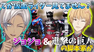 【てぇてぇ】仮面ライダーガチ勢の話で盛り上がるイブラヒム＆神田笑一