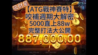 【ATG戰神賽特】最新gv3.4.18_15 版本 咬補週期大公開,5000分數直上88w分數還在等什麼?快來看!買免抓不準?來找我就對了 #戰神賽特 #賽特訊號 #賽特打法 #賽特選房 #賽特教學