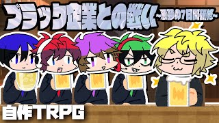 自作TRPG『ブラック企業との戦い～悪夢の7日間研修～』【後編】