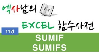 엑사남 엑셀함수사전 11강 _ SUMIF, SUMIFS