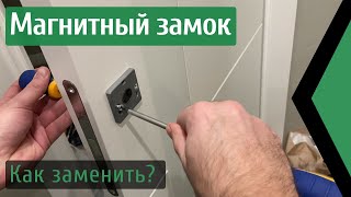 Как снять или поставить магнитный замок у межкомнатной двери. Установка дверного замка. Замена ручки