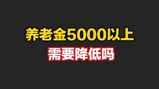 养老金5000元以上的人得罪谁了？为什么有人建议他们降低养老金呢