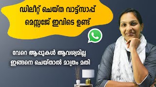 ഡിലീറ്റ് ചെയ്താലും വാട്ട്‌സാപ്പ് മെസ്സേജ് നമുക്ക് വായിക്കാം || No third party app