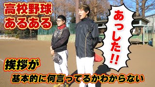 【挨拶】野球部の掛け声は基本的に何言ってるのかわからない雰囲気【高校野球あるある/寸劇/コント】 #Shorts