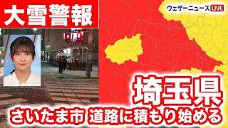 【埼玉県に大雪警報】６日未明まで大雪に警戒