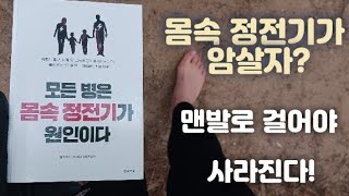 모든 병은 몸속 정전기가 원인이다. 맨발걷기로 정전기를 제거하자