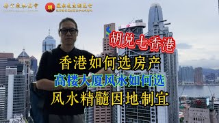 香港如何选择风水绝佳的房产？来看一下胡兑七怎么讲