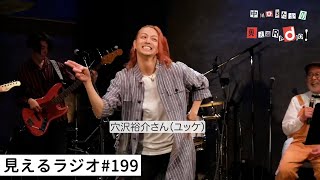 見えるラジオ# 199［2024.2.26］日本まんゆう記「岡山県」。『DADDY』で出会った仲間たち・穴沢裕介（ユッケ）。横山だいすけさんインフォメーション他。