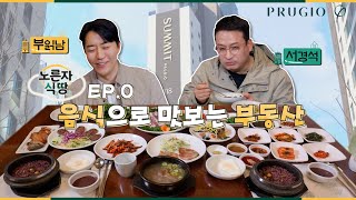 노른자 식땅 EP.0 음식으로 맛보는 부동산