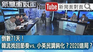 韓國瑜拚丟議題佔據「聲量」？意在邊緣化小英...解密？【新聞面對面】191101