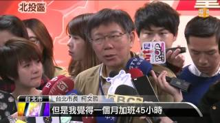 【2016.03.04】員工超時加班 柯市府祭關懷專案 -udn tv