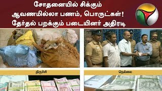 சோதனையில் சிக்கும் ஆவணமில்லா பணம், பொருட்கள்! தேர்தல் பறக்கும் படையினர் அதிரடி