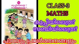 കുപ്പിയിലെത്ര?സഞ്ചിയിലെത്ര?/CLASS-3/MATHS/CHAPTER-11/#Study Time💯