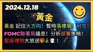 即市策略：黃金 記住大方向！暫時落樓層！耐性！FOMC聯署局議息！分析部署策略！聖誕禮物大放送🎁🎄🎅🏻 2024.12.18 Gold Analysis