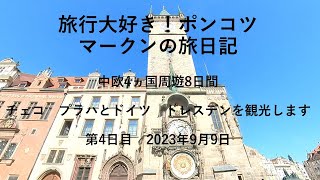 チェコ/プラハとドイツ/ドレスデンを観光します/中欧4ヵ国周遊8日間day4