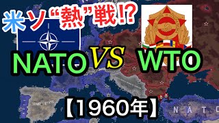 【Hoi4検証⑤】NATOvsWTOで、米ソ‘’熱‘’戦させてみた【冷戦MOD】