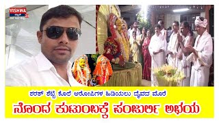 ಪಾಂಗಾಳ ಶರತ್ ಶೆಟ್ಟಿ ಕೊಲೆಯ ಪ್ರಮುಖ ಆರೋಪಿ ಪತ್ತೆಗೆ ದೈವದ ಮೊರೆ ಹೋದ ಕುಟುಂಬ - VIshwanews24