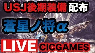 [MHW]USJ後期クエスト　蒼星ノ将α配布　LIVE　シックとはち