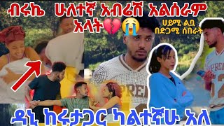 ሀይሚ ልቧ በድጋሚ ሰበራት ብሩኬ  ሁለተኛ አብሬሽ አልሰራም አላት💔😭ዳኒ ከሩታጋር ካልተኛሁ አለ